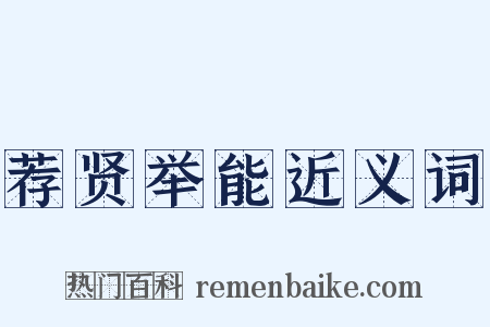 荐贤举能近义词是什么意思的图片